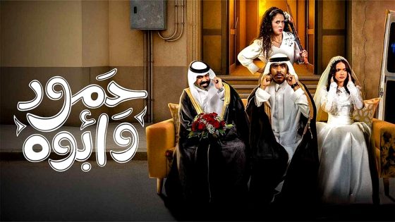 مسلسل حمود وابوه الحلقة 10 – الاخيرة