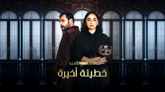 مسلسل خطيئة اخيرة الحلقة 21