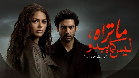 مسلسل ما تراه ليس كما يبدو – بتوقيت 2028 الحلقة 6