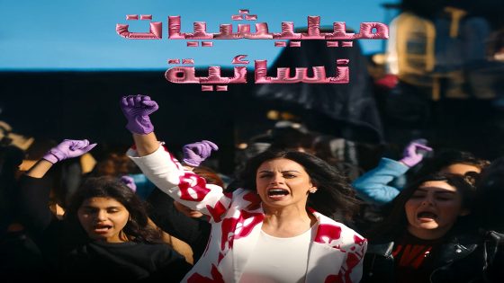 مسلسل ميليشيات نسائية الحلقة 10 – الأخيرة