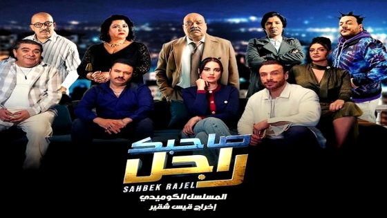 مسلسل صاحبك راجل الحلقة 13
