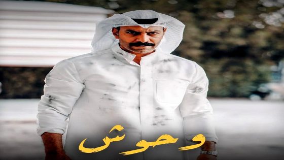 مسلسل وحوش الحلقة 9