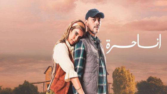 مسلسل انا حرة الحلقة 18