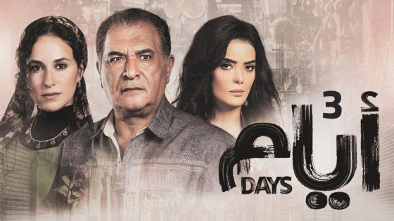 مسلسل ايام 3 الحلقة 21