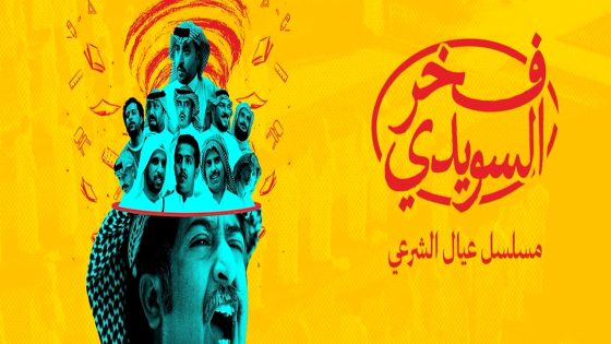 مسلسل فخر السويدي الحلقة 3