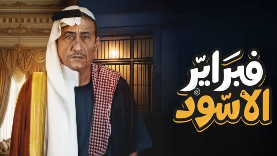 مسلسل فبراير الاسود الحلقة 3