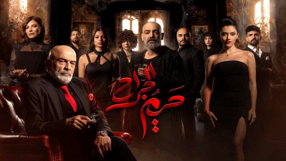 مسلسل حريم الجراح الحلقة 3