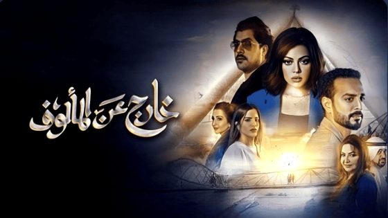 مسلسل خارج عن المالوف الحلقة 3
