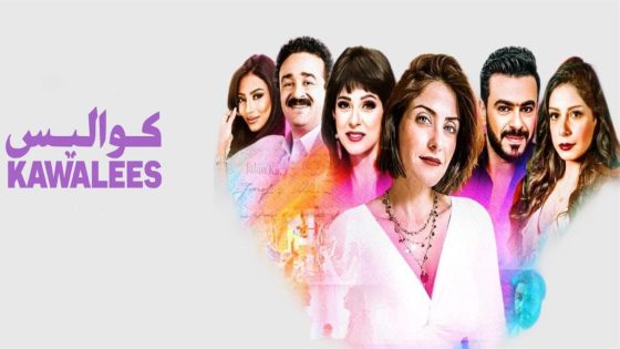 مسلسل كواليس الحلقة 21