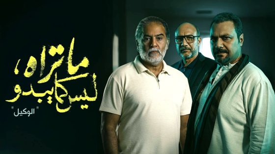 مسلسل ما تراه ليس كما يبدو – الوكيل الحلقة 21