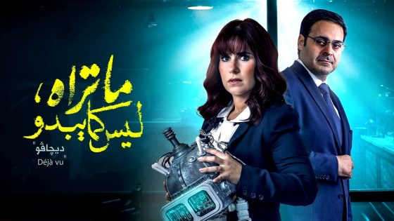 مسلسل ما تراه ليس كما يبدو – ديجافو الحلقة 28