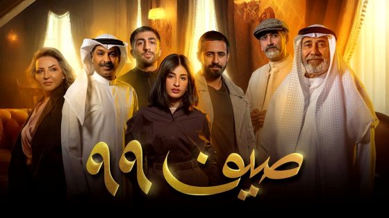 مسلسل صيف 99 الحلقة 21