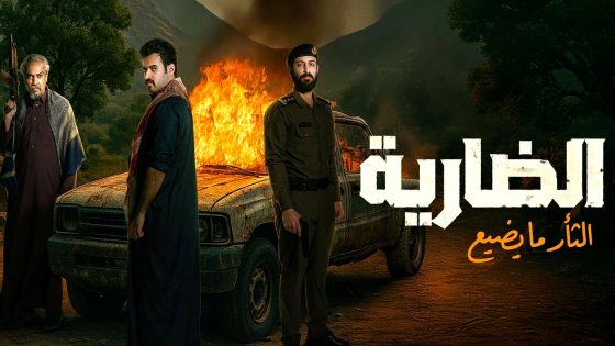 مسلسل الضارية الحلقة 3