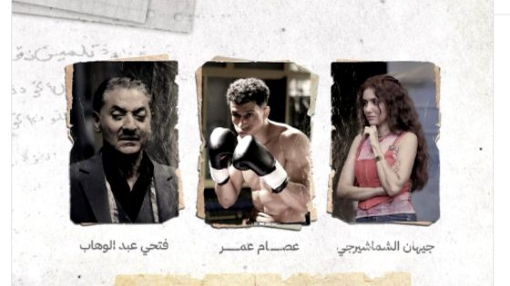 مسلسل بطل العالم الحلقة 1