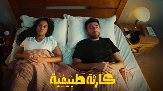 مسلسل كارثة طبيعية الحلقة 5