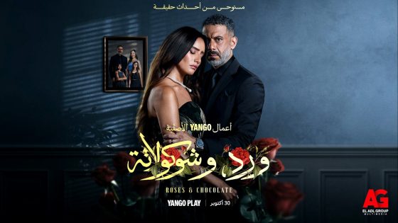 مسلسل ورد وشوكولاتة الحلقة 3