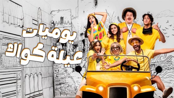 مسلسل يوميات عيلة كواك 2 الحلقة 3