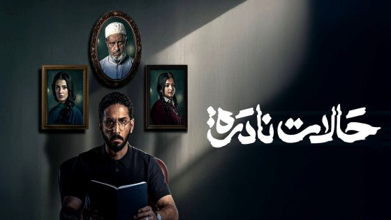 مسلسل حالات نادرة الحلقة 5