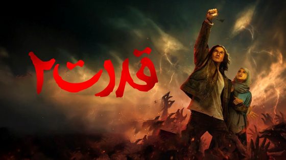 فيلم Qodrat 2 2025 مترجم