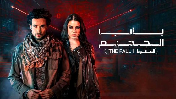 مسلسل باب الجحيم 2 الحلقة 4