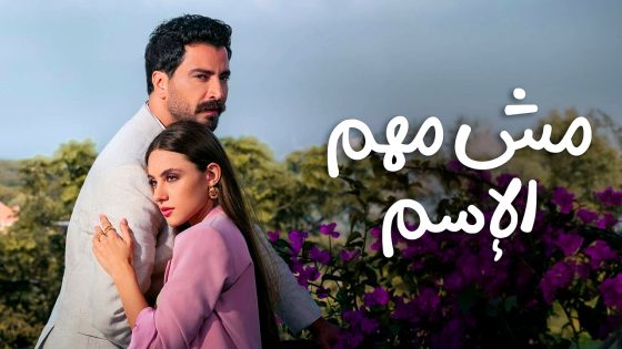 مسلسل مش مهم الاسم الحلقة 8