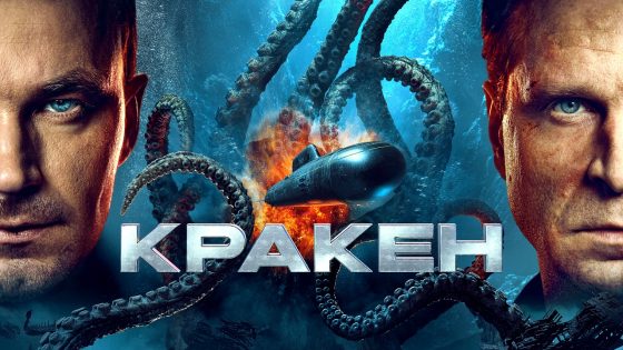فيلم Kraken 2025 مترجم